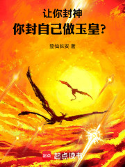 让你封神，你封自己做玉皇？