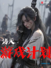 诸天游戏计划