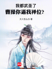 我都武圣了，曹操你逼我禅位？