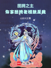 图腾之主：你家图腾老祖就是我