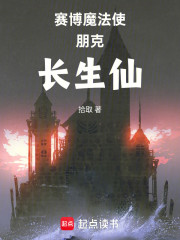 赛博魔法使朋克长生仙