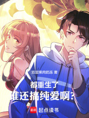都重生了，谁还搞纯爱啊？