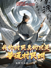 朕没开玩笑，黄袍真是村民捡来的