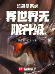 超简易系统异世界无限升级
