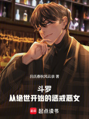 斗罗：从绝世开始的惩戒恶女