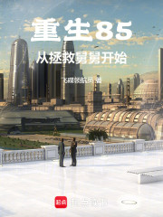 重生85从拯救舅舅开始