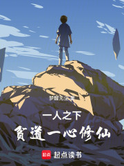 一人之下：贫道一心修仙