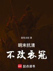 明末：不改衣冠