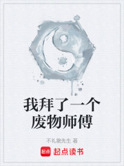 我拜了一个废物师傅