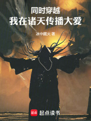 同时穿越，我在诸天传播大爱