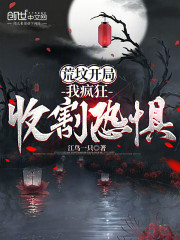 荒坟开局，我疯狂收割恐惧