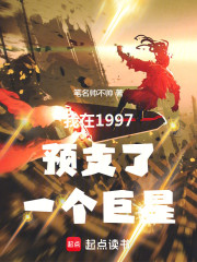 我在1997预支了一个巨星