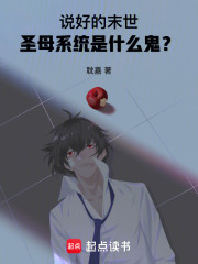 说好的末世，圣母系统是什么鬼？