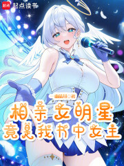 相亲女明星，竟是我书中女主