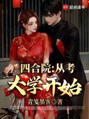 四合院：从考大学开始