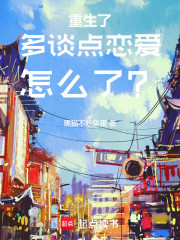 重生了多谈点恋爱怎么了？