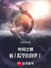 时间之钥：疯人院里的救世主