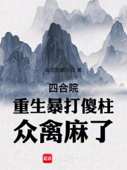 四合院：重生暴打傻柱，众禽麻了