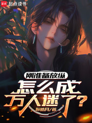 刚准备放纵，怎么成万人迷了？