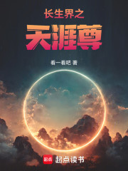 长生界之天涯尊