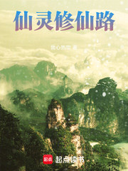 仙灵修仙路