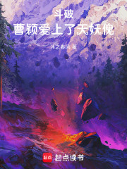 斗破：曹颖爱上了天妖傀