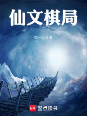 仙文棋局