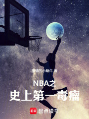 NBA之史上第一毒瘤
