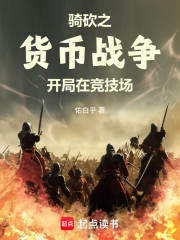 骑砍之货币战争：开局在竞技场