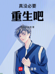真没必要重生吧