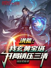 洪荒：我玄黄宝塔，开局镇压三清