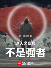 遮天之我真不是强者