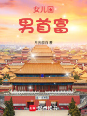 女儿国男首富