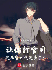 让你打官司，连法官也送进去了？