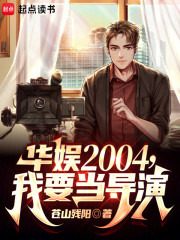 华娱2004，我要当导演