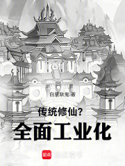 传统修仙？全面工业化！
