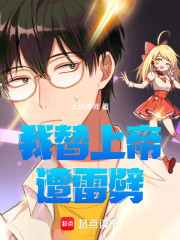 我替上帝遭雷劈