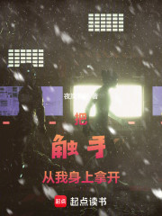 把触手从我身上拿开