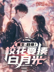 重生：救命！校花要揍白月光