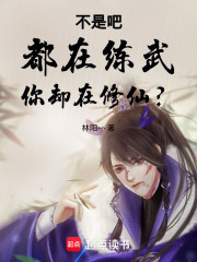 娘子，我真的会修仙啊！