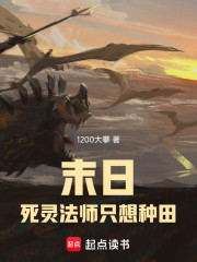 末日：死灵法师只想种田
