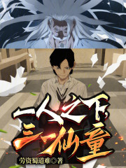 一人之下，三一仙童
