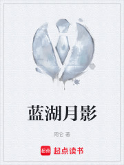 蓝湖月影