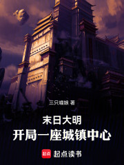末日大明：开局一座城镇中心