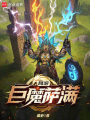 网游：巨魔萨满