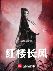红楼长风