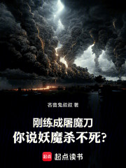 刚练成屠魔刀，你说妖魔杀不死？