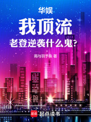 华娱：我顶流，老登逆袭什么鬼？