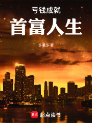 亏钱成就首富人生