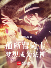前断臂骑士，梦想成为法神
